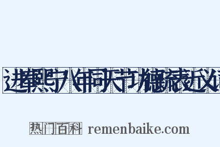 进奉熙宁八年同天节功德疏表近义词是什么意思的图片